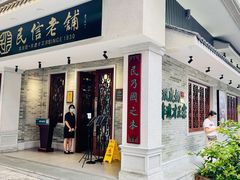 门面-民信老铺(双皮奶博物馆店)