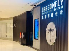 -Dragonfly 悠庭·按摩Spa(苏州中心广场店)