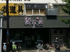 门面-鲜芋仙(苏州干将店)