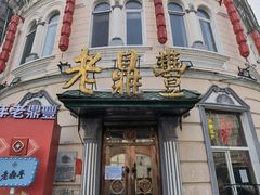 -老鼎丰(靖宇街总店)
