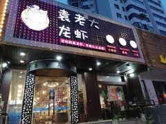 门面-袁老大龙虾(石鼓路总店)