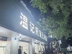 -温记府廟豆汤饭·始于1955年(海椒店)