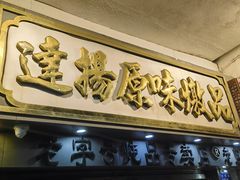-達揚原味燉品(文明路店)