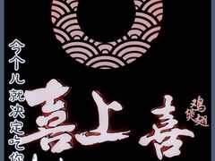 -喜上喜鸡煲翅(吉大店)