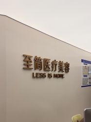 -至简医疗美容·医生集团