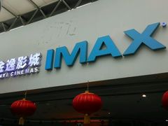 -金逸影城(大悦城IMAX激光店)