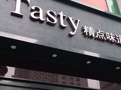 门面-精点味道(西安路店)