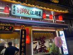 -刘师父老汉口江湖菜(蔡锷路店)