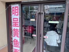-明呈黄鱼面馆(斜土路店)