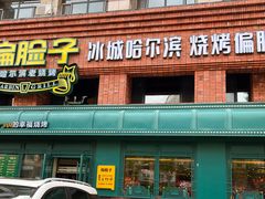 -偏脸子哈尔滨老烧烤(爱建店)