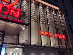 -潮州府·潮菜·砂锅粥(徐家汇店)