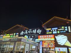-侨港风情街