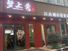 -蟹上黄·蟹黄面·江南糖水(人民广场店)