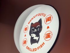 -闻溪有渔·活鱼现烤才好吃(太仓万达店)