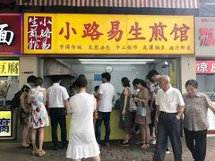 门面-小路易生煎馆(前进五路店)