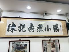 -陈记卤煮小肠