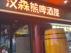 -汉森熊啤酒屋(杨舍老街店)