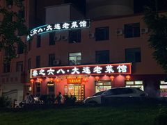-林之六八·6886大连老菜馆
