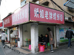 门面-娇姐老牌螺蛳粉(雅儒路店)