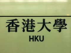 -香港大学
