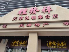 -桂发祥·直营(古文化街店)