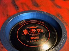 -袁老四重庆老火锅(桐梓坡店)