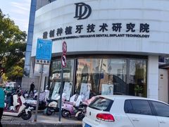 -牙博士口腔品牌连锁(昆山城区店)