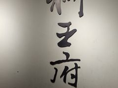 -狮王府淮扬菜(新街口友谊店)