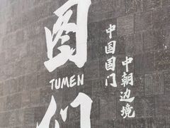-图们国门景区