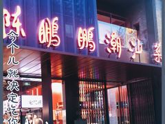 门面-陈鹏鹏潮汕菜(欢乐海岸 海边景观店)