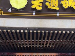 -老通城豆皮大王(吉庆街店)