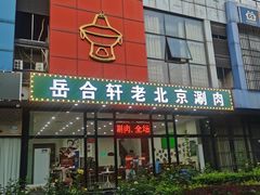 门面-岳合轩老北京涮肉