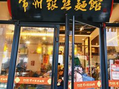 -常州银丝面馆(麻巷店)
