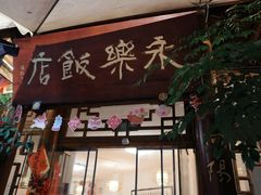 -永乐饭店