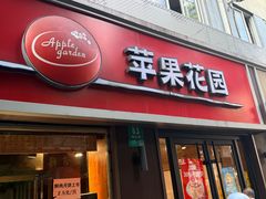-苹果花园(鞍山路店)