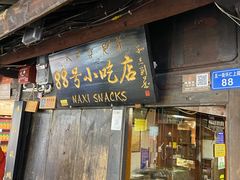 门面-88号小吃店·经典云南菜·地道纳西美食