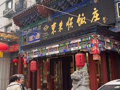 -东来顺饭庄(天坛店)