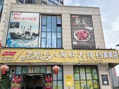 -老船长海鲜大排档(集美店)
