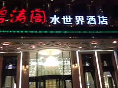 门面-碧涛阁水世界酒店(万家丽路店)