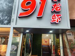 -91小龙虾·香辣蛙(蛇口店)