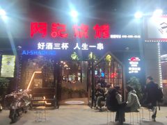 -阿记烧烤(大兴新区店)