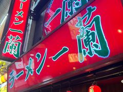 -一兰拉面(梅田阪急东通店)