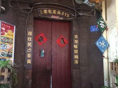 -老宅原住民沙茶面精品小吃(龙头路店)