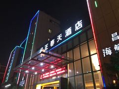 门面-昌正春天酒店-海鲜餐厅