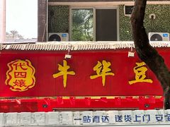 -代四孃牛华豆腐脑美味小食(总店)