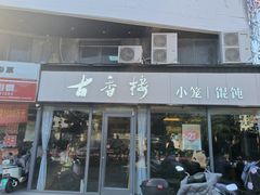 -古香楼(芦庄店)