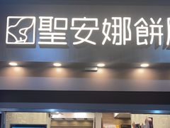 -圣安娜饼屋(新板樟堂店)
