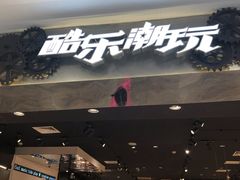 -酷乐潮玩(凯德MALL西直门店)