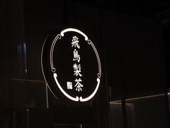 -飛鳥製茶
