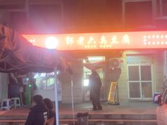 -郭老六臭豆腐(兰青街店)